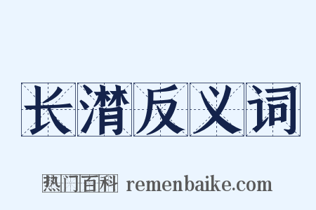 长潸反义词是什么意思的图片